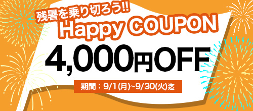 大阪店限定【9月★ハッピークーポン】