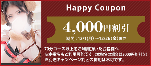 大阪店限定【12月★ハッピークーポン】