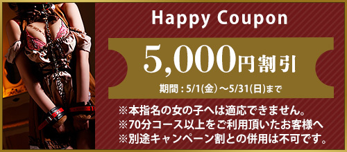 関西エリア5月限定【ハッピークーポン】