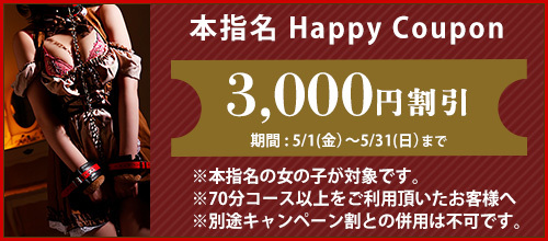 関西エリア5月限定【本指名クーポン】