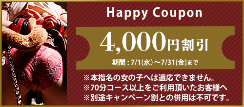 関西エリア限定【7月★ハッピークーポン】