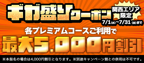 関西エリア限定【7月☆ギガ盛りクーポン】