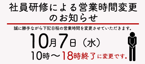 社内研修に伴う営業時間変更のお知らせ
